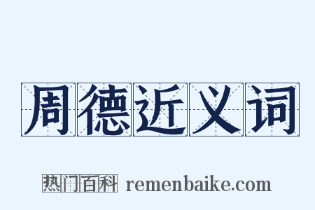周德近义词是什么意思的图片